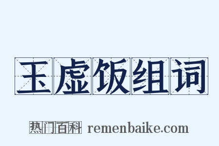 玉虚饭组词是什么意思的图片